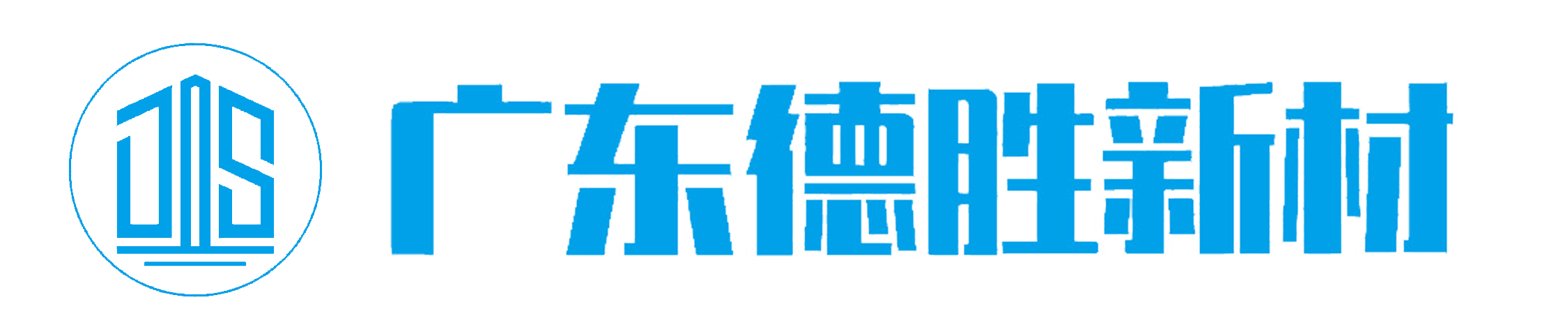 廣東德勝實(shí)驗(yàn)室新材料有限公司