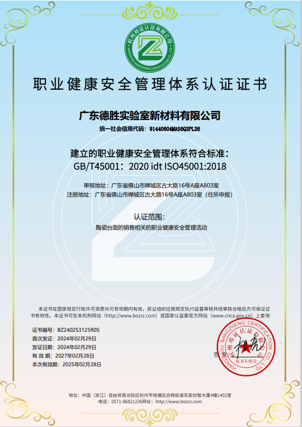 ISO職業(yè)健康安全管理體系認證