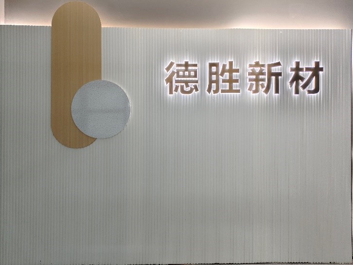廣東德勝新材營銷中心煥新：以德立業(yè)樹實驗室新材服務(wù)標(biāo)桿