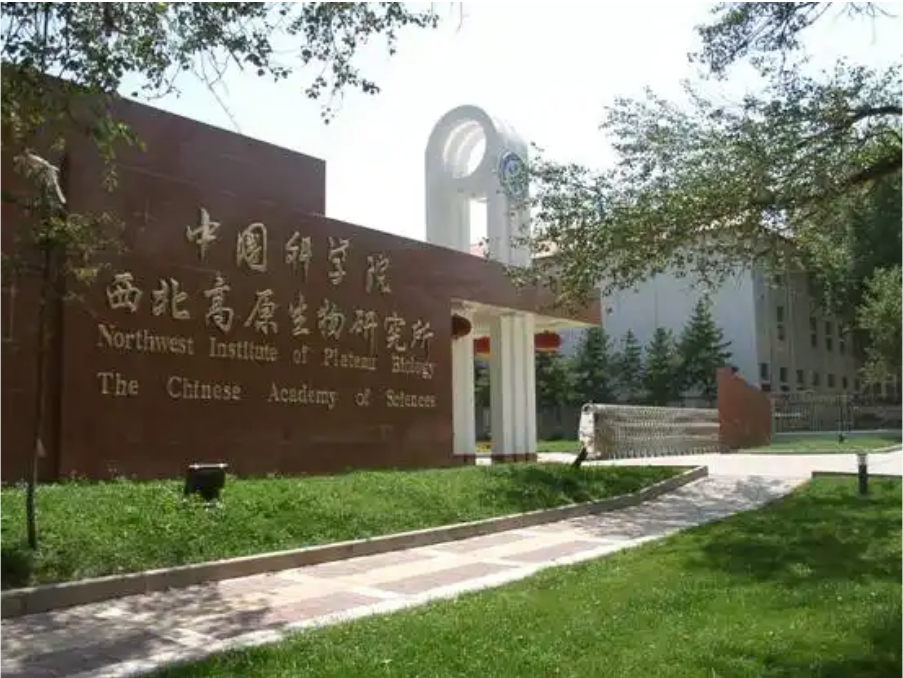 中國科學院西北高原生物研究所實驗室項目